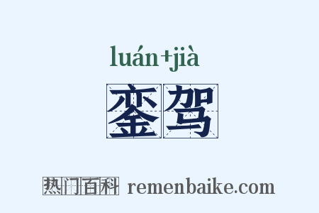 銮驾是什么意思的图片